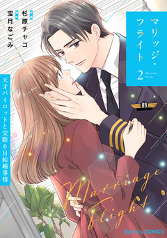 マリッジ・フライト~天才パイロットと交際0日結婚事情~ 2巻