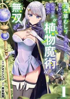 万年草むしりと蔑まれているEランク冒険者、実は世界最強の”植物魔術”で無双する【単話版】 1巻