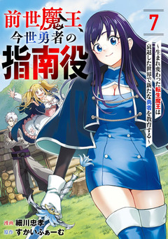 前世魔王、今世勇者の指南役 ～生まれ変わった転生魔王は衰退した世界で新たな勇者を教育する～【単話版】 7巻