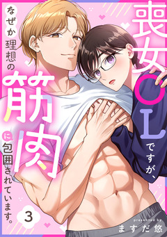 喪女OLですが、なぜか理想の筋肉に包囲されています。 3巻