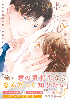 日下部課長の恋はやわらか【コミックス版/描き下ろし特典つき】 2巻