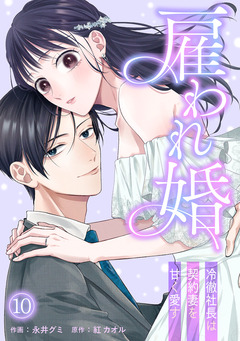 雇われ婚～冷徹社長は契約妻を甘く愛す～ 10巻