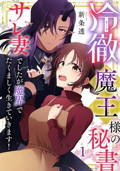 冷徹魔王様の秘書~サレ妻でしたが魔界でたくましく生きていきます!~【単行本版/描き下ろしオマケつき】 1巻