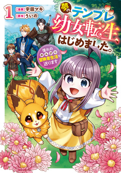 夢のテンプレ幼女転生、はじめました。 憧れののんびり冒険者生活を送ります 1巻