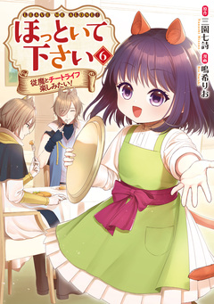 ほっといて下さい 従魔とチートライフ楽しみたい! 6巻