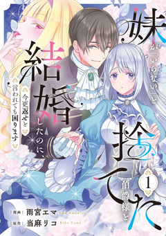 妹が「いらない」と捨てた伯爵様と結婚したのに、今更返せと言われても困ります 1巻