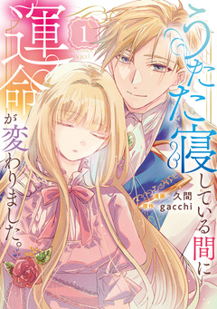 うたた寝している間に運命が変わりました。 1巻