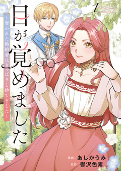 目が覚めました 奪われた婚約者はきっぱりと捨てました 1巻