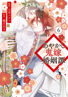あやかし鬼嫁婚姻譚 6巻