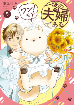 後の夫婦である 5巻