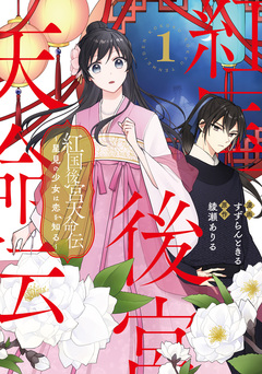 紅国後宮天命伝 星見の少女は恋を知る 1巻