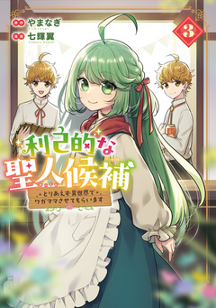 利己的な聖人候補 とりあえず異世界でワガママさせてもらいます 3巻