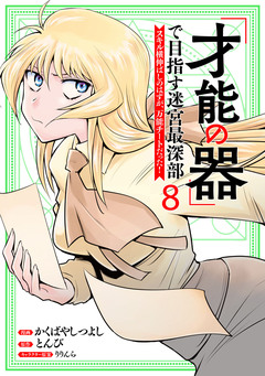 「才能の器」で目指す迷宮最深部 スキル横伸ばしのはずが、万能チートだった! 8巻