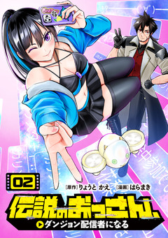 伝説のおっさん、ダンジョン配信者になる 2巻