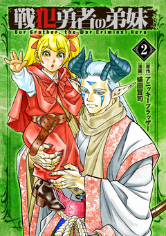 戦犯勇者の弟妹 2巻