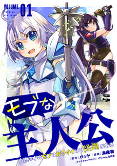 モブな主人公 ～小説の中のモブはカワイイけど問題がある～ 1巻
