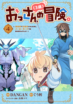 おっさん(3歳)の冒険。異世界で3歳児になったのに、イージーモードではありませんでした! 4巻