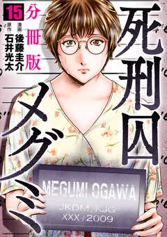 死刑囚メグミ【分冊版】 15巻