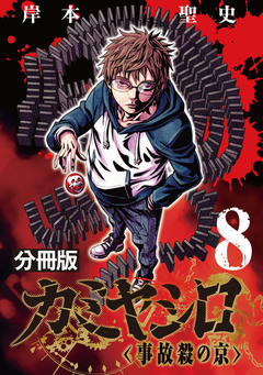 カミヤシロ 事故殺の京【分冊版】 8巻