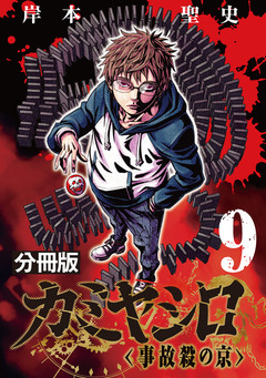 カミヤシロ 事故殺の京【分冊版】 9巻
