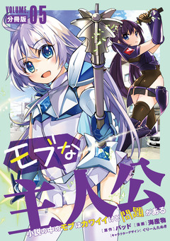 モブな主人公 ～小説の中のモブはカワイイけど問題がある～【分冊版】 5巻