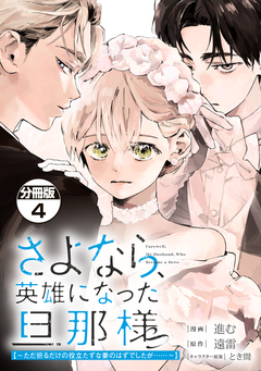 さよなら、英雄になった旦那様 ～ただ祈るだけの役立たずな妻のはずでしたが……～ 分冊版 4巻