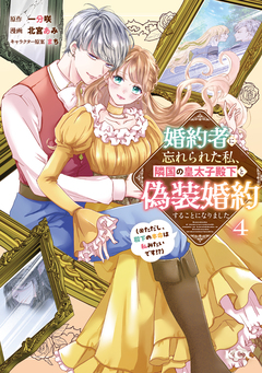 婚約者に忘れられた私、隣国の皇太子殿下と偽装婚約することになりました(※ただし、殿下の本命は私みたいです!?) 4巻