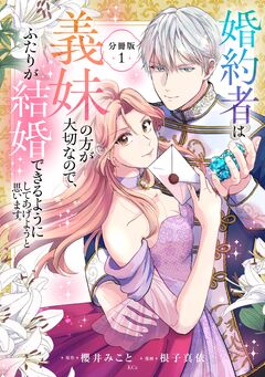 婚約者は義妹の方が大切なので、ふたりが結婚できるようにしてあげようと思います。 分冊版 1巻