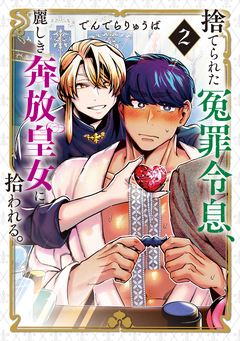 捨てられた冤罪令息、麗しき奔放皇女に拾われる。 2巻