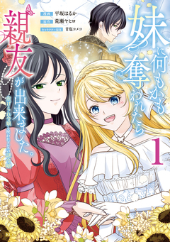 妹に何もかも奪われたら親友が出来ました。～虐げられ令嬢と呪われドレスの謎令嬢～ 1巻