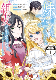 妹に何もかも奪われたら親友が出来ました。～虐げられ令嬢と呪われドレスの謎令嬢～ 分冊版 1巻