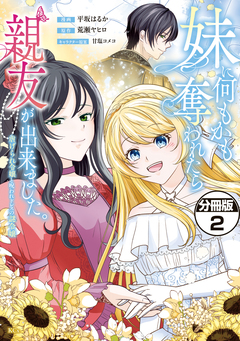 妹に何もかも奪われたら親友が出来ました。～虐げられ令嬢と呪われドレスの謎令嬢～ 分冊版 2巻