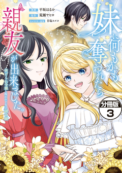 妹に何もかも奪われたら親友が出来ました。～虐げられ令嬢と呪われドレスの謎令嬢～ 分冊版 3巻