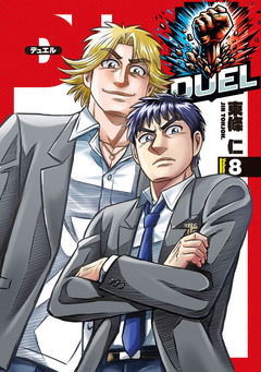 DUEL 8巻