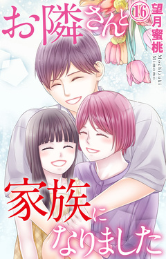 お隣さんと家族になりました 16巻