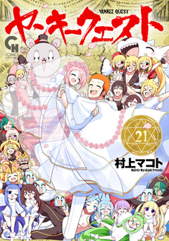 ヤンキークエスト 21巻