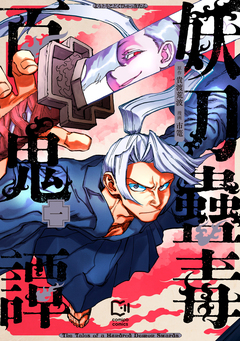 妖刀蠱毒百鬼譚【電子単行本】 1巻