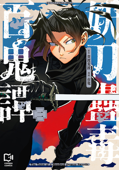 妖刀蠱毒百鬼譚【電子単行本】 2巻