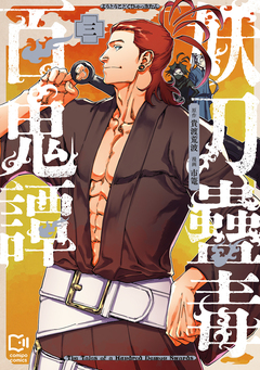 妖刀蠱毒百鬼譚【電子単行本】 3巻