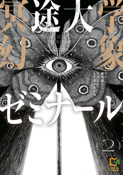 冥途大学幻象ゼミナール【電子単行本】 2巻