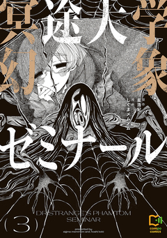 冥途大学幻象ゼミナール【電子単行本】 3巻