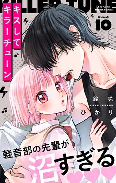 キスしてキラーチューン【マイクロ】 10巻