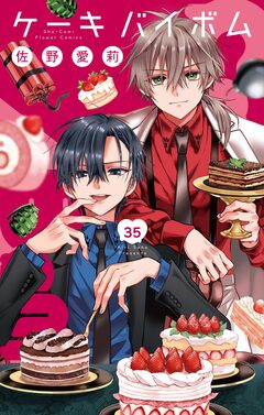 Cake×Bomb【マイクロ】 35巻