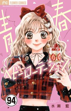 青春ヘビーローテーション【マイクロ】 94巻