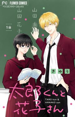太郎くんと花子さん【マイクロ】 1巻
