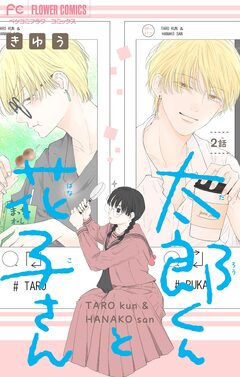 太郎くんと花子さん【マイクロ】 2巻