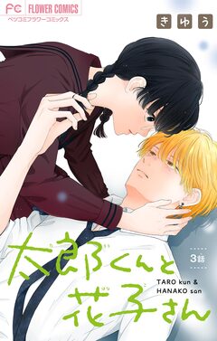 太郎くんと花子さん【マイクロ】 3巻