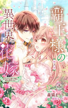 覇王様の異世界花嫁～虐げられた心癒し令嬢は皇帝の最愛となる～【マイクロ】 7巻