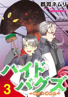 ハイドバグズ～地下の掃除人～ モバMAN DIGITAL COMICS 3巻