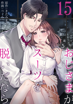 おじさまがスーツを脱いだなら 15巻
